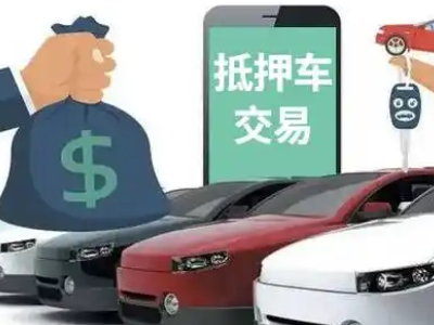 鹰潭汽车抵押贷款通过率高