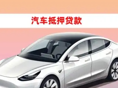 办理鹰潭车辆抵押贷款需要什么条件,优势以及结清手续?