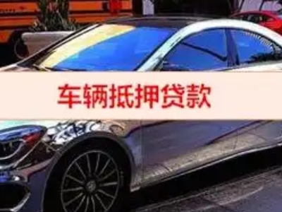 鹰潭汽车抵押借款的额度如何确定？