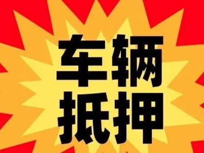鹰潭汽车抵押贷款利息一般是多少?
